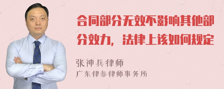 合同部分无效不影响其他部分效力，法律上该如何规定