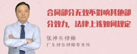 合同部分无效不影响其他部分效力，法律上该如何规定