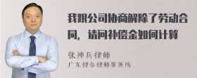 我跟公司协商解除了劳动合同，请问补偿金如何计算