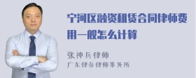 宁河区融资租赁合同律师费用一般怎么计算