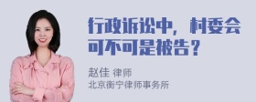 行政诉讼中，村委会可不可是被告？