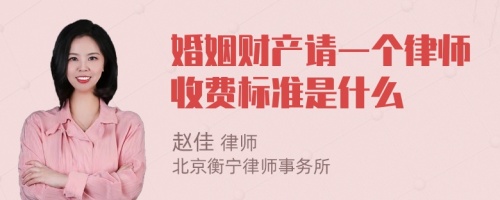 婚姻财产请一个律师收费标准是什么