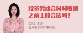 续签劳动合同时取消之前工龄合法吗？