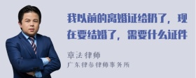 我以前的离婚证给扔了，现在要结婚了，需要什么证件