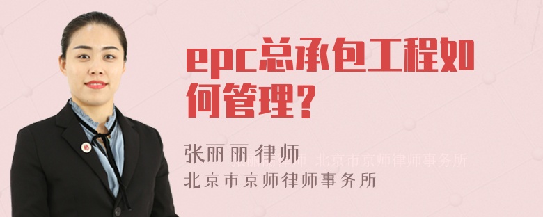 epc总承包工程如何管理？