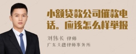 小额贷款公司催款电话。应该怎么样举报