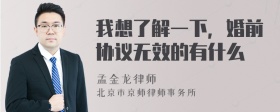 我想了解一下，婚前协议无效的有什么