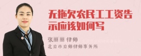 无拖欠农民工工资告示应该如何写