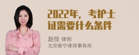 2022年，考护士证需要什么条件