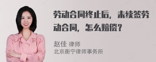 劳动合同终止后，未续签劳动合同，怎么赔偿？