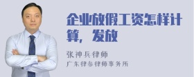 企业放假工资怎样计算，发放