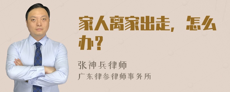 家人离家出走，怎么办？