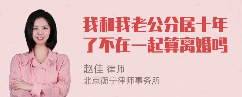 我和我老公分居十年了不在一起算离婚吗