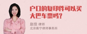 户口的复印件可以买大巴车票吗？