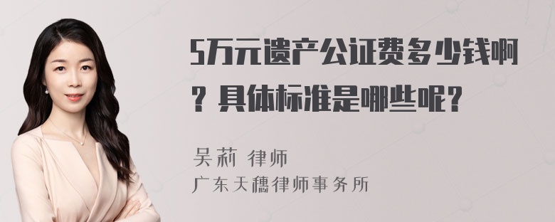 5万元遗产公证费多少钱啊？具体标准是哪些呢？