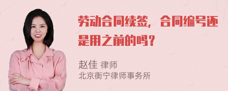 劳动合同续签，合同编号还是用之前的吗？