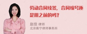 劳动合同续签，合同编号还是用之前的吗？