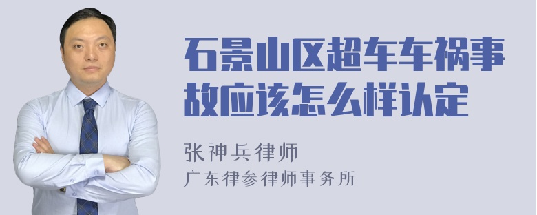 石景山区超车车祸事故应该怎么样认定