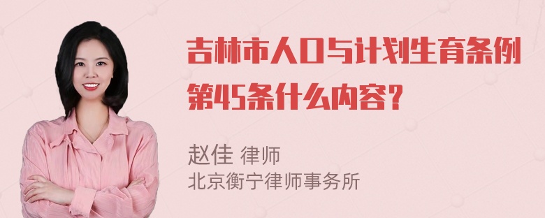 吉林市人口与计划生育条例第45条什么内容？