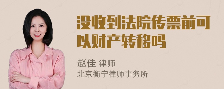 没收到法院传票前可以财产转移吗