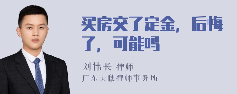 买房交了定金，后悔了，可能吗