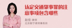 认定交通肇事罪的注意事项包含哪些