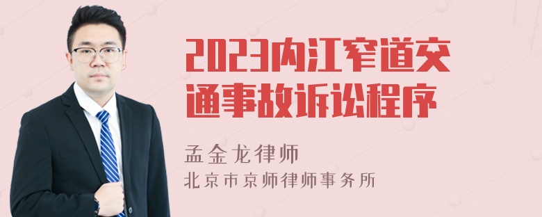 2023内江窄道交通事故诉讼程序