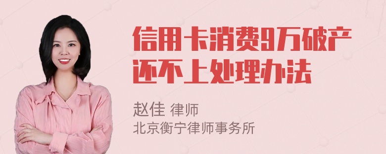 信用卡消费9万破产还不上处理办法