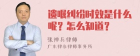 遗嘱纠纷时效是什么呢？怎么知道？