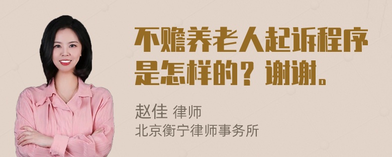 不赡养老人起诉程序是怎样的？谢谢。