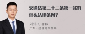 交通法第二十二条第一款有什么法律条例？