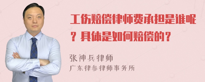 工伤赔偿律师费承担是谁呢？具体是如何赔偿的？