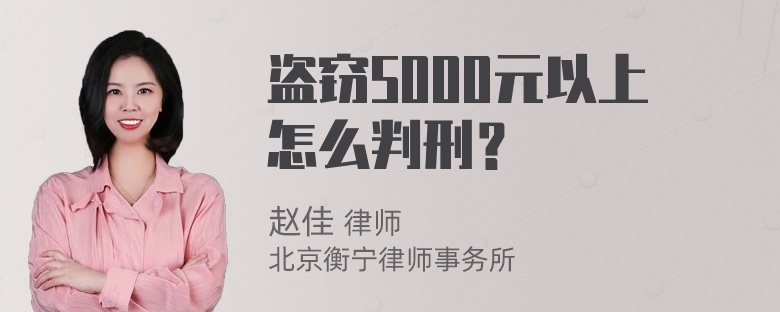 盗窃5000元以上怎么判刑？