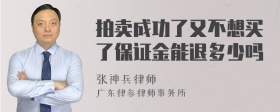 拍卖成功了又不想买了保证金能退多少吗