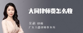 大同律师费怎么收