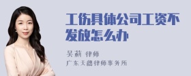 工伤具体公司工资不发放怎么办