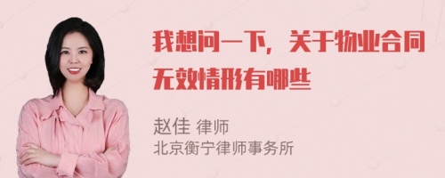 我想问一下，关于物业合同无效情形有哪些