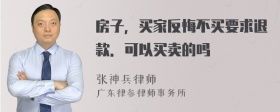 房子，买家反悔不买要求退款．可以买卖的吗