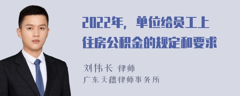 2022年，单位给员工上住房公积金的规定和要求