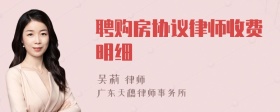 聘购房协议律师收费明细