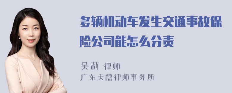 多辆机动车发生交通事故保险公司能怎么分责