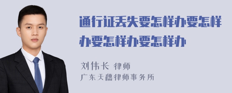 通行证丢失要怎样办要怎样办要怎样办要怎样办