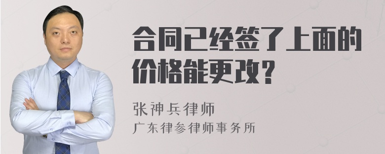 合同已经签了上面的价格能更改？