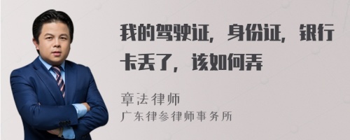 我的驾驶证，身份证，银行卡丢了，该如何弄