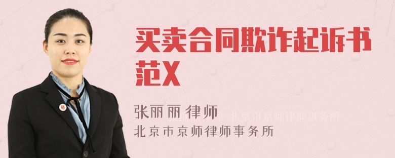 买卖合同欺诈起诉书范X