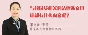 与校园贷相关的法律条文具体都有什么内容呢？