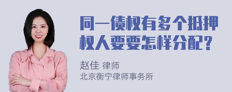 同一债权有多个抵押权人要要怎样分配？