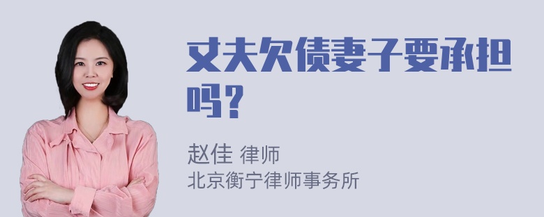 丈夫欠债妻子要承担吗？