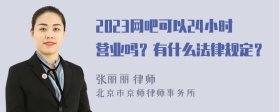 2023网吧可以24小时营业吗？有什么法律规定？