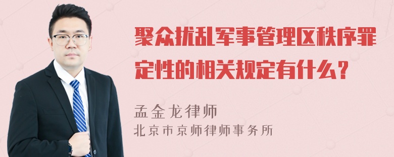 聚众扰乱军事管理区秩序罪定性的相关规定有什么？